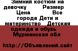 Зимний костюм на девочку Lenne. Размер 134 › Цена ­ 8 000 - Все города Дети и материнство » Детская одежда и обувь   . Мурманская обл.